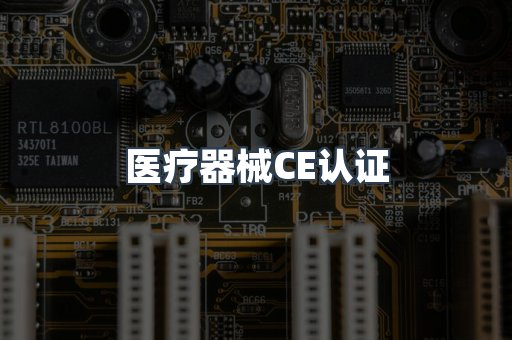 医疗器械CE认证