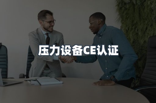 压力设备CE认证
