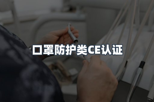 口罩防护类CE认证