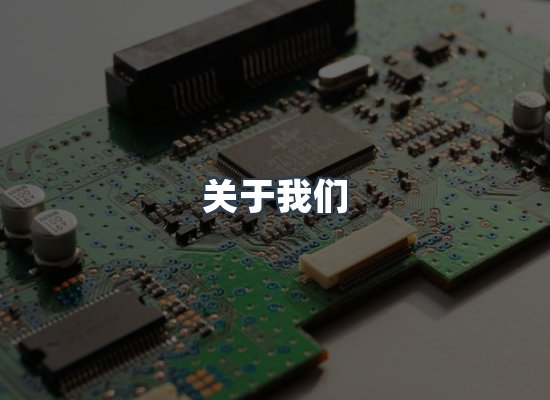 关于我们