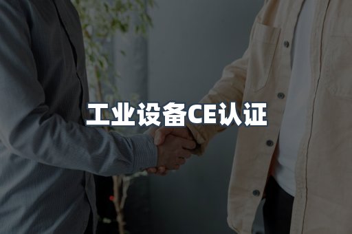 工业设备CE认证