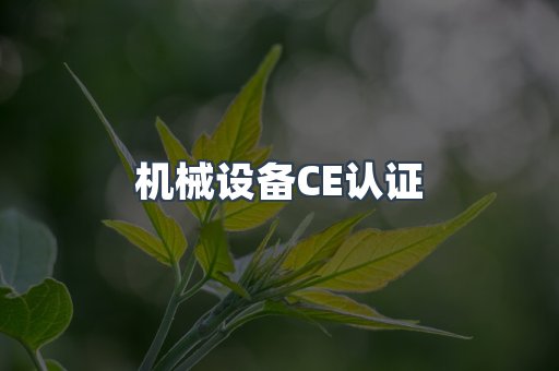 机械设备CE认证
