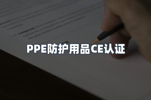 PPE防护用品CE认证
